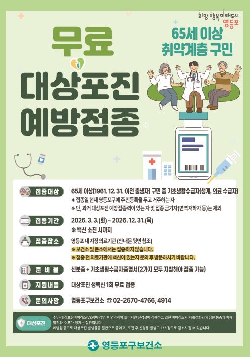 2026년 취약계층 대상포진 무료 예방접종 지원사업 안내 1번째 파일