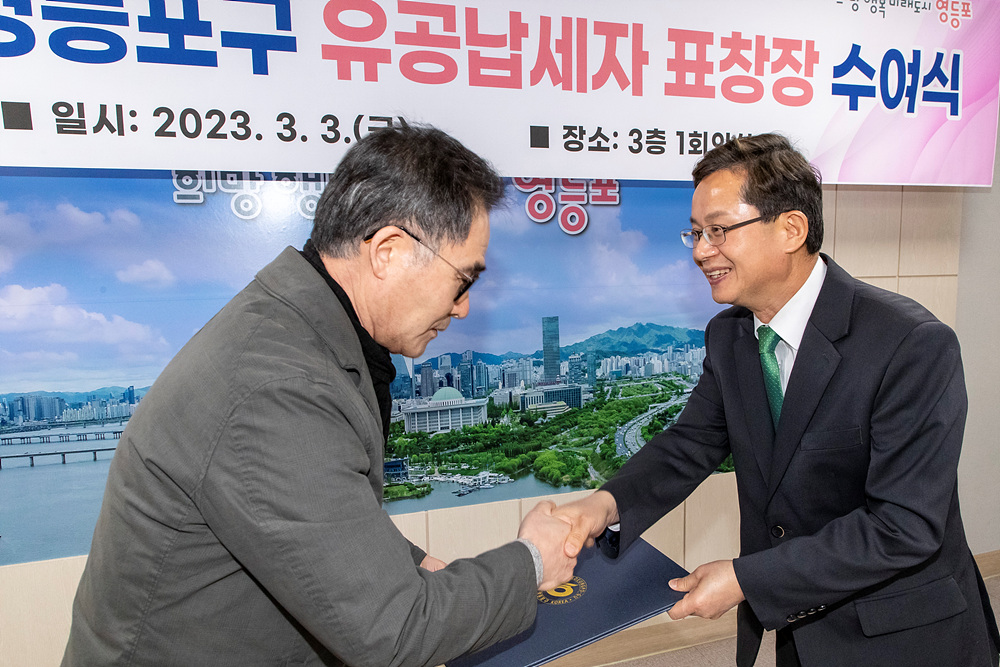 2023년도 영등포구 유공납세자 표창 3번째 파일