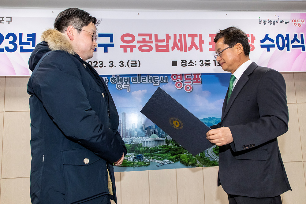 2023년도 영등포구 유공납세자 표창 4번째 파일