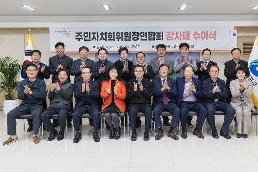 주민자치회위원장연합회 월례회의 및 감사패 수여 의 이미지