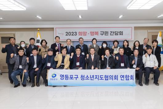 2023 희망·행복 구민 간담회(청소년지도협의회) 의 이미지