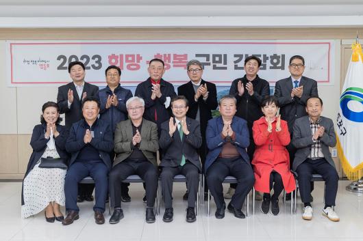 2023 희망·행복 구민 간담회(동 통합방위협의회) 의 이미지