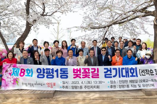 제8회 양평1동  안양천 벚꽃길 걷기대회 의 이미지