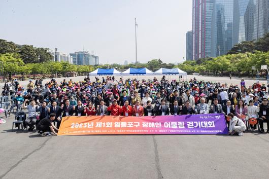 2023년 영등포구 장애인 어울림 걷기대회 의 이미지