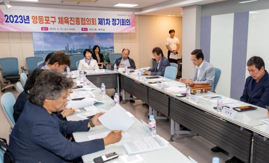 2023년 제1차 체육진흥협의회 정기회의 사진