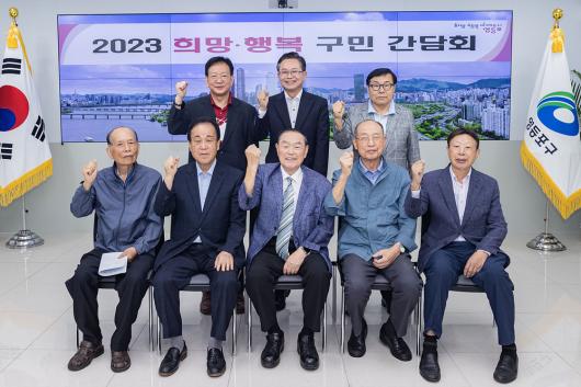 2023 희망·행복 구민 간담회(대한노인회 영등포구지회) 사진
