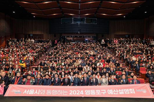 서울시와 동행하는 2024 영등포구 예산설명회 의 이미지