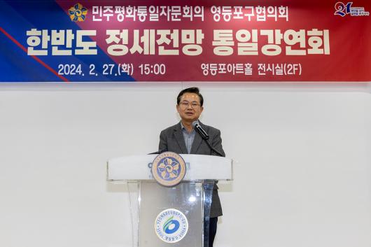 민주평화통일자문회의 영등포구협의회 한반도 정세전망 통일강연회 의 이미지