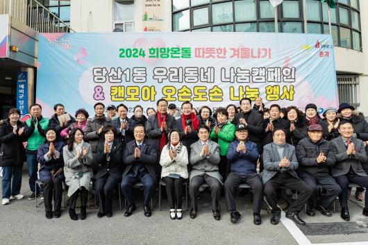 2024 희망온돌 따뜻한 겨울나기 우리동네 나눔캠페인(당산1동) 의 이미지