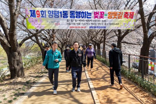 제9회 양평1동 동행하는 벚꽃-황톳길 축제 현장 점검 의 이미지