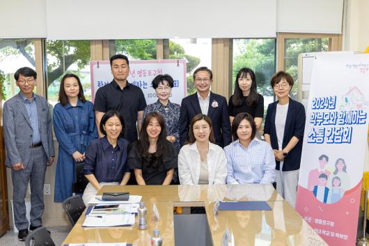 학부모와 함께하는 소통 간담회_영동초등학교 의 이미지
