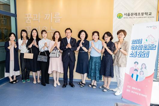 2024년 학부모와 함께하는 소통 간담회(서울문래초등학교) 의 이미지