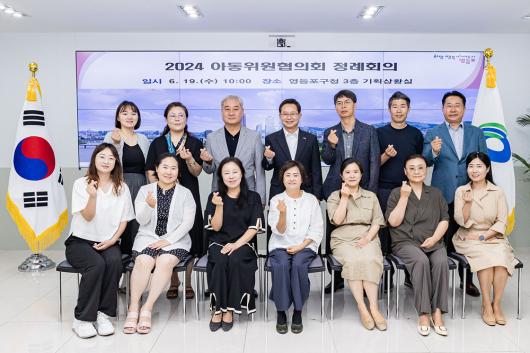 2024년「영등포구 아동위원협의회」정례회의 의 이미지
