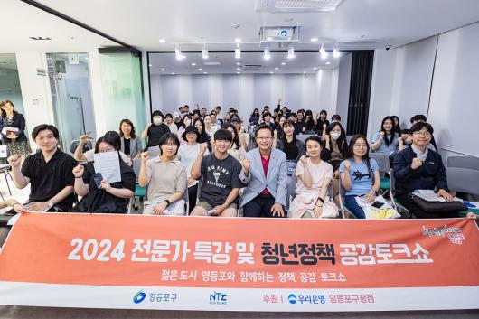 젊은 도시 영등포를 위한 2024 전문가특강 및 청년정책 공감토크쇼 의 이미지