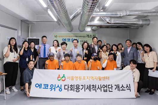 영등포지역자활센터  다회용기세척사업단‘ 에코워싱 ’개소식 의 이미지