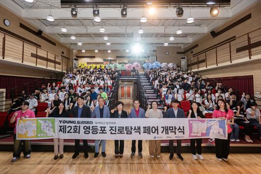 제2회 영등포 진로 탐색 페어 개막식 의 이미지