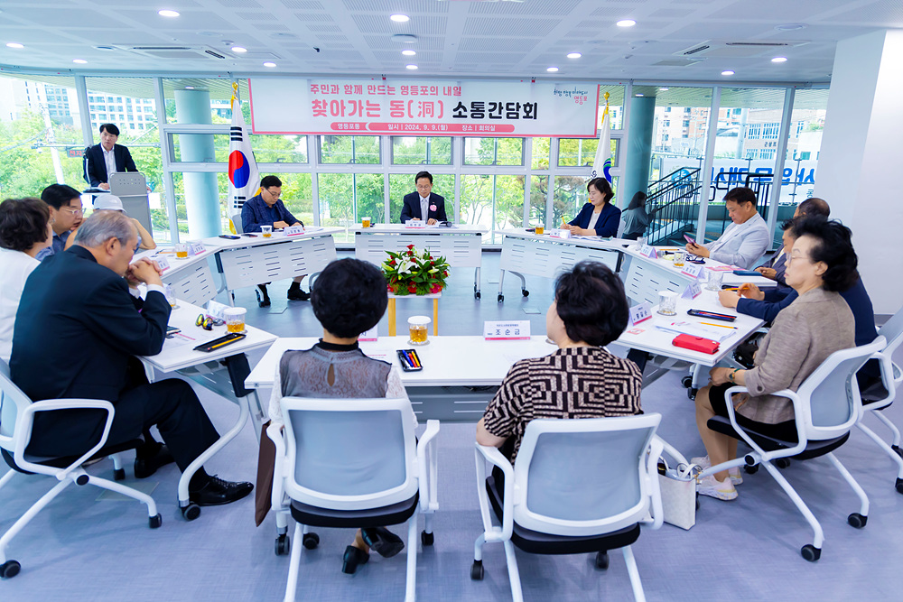 2024년 하반기 찾아가는 동 소통간담회(영등포동) 1번째 파일