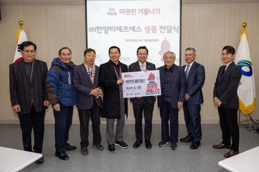 2025 희망온돌 따뜻한 겨울나기 전달식 ((주)한양티에프에스) 의 이미지