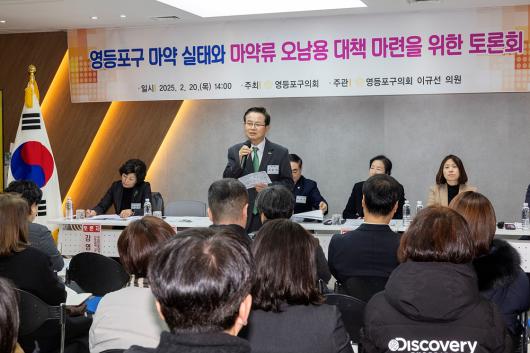영등포구 마약실태와 마약류 오남용 대책마련을 위한 토론회 의 이미지