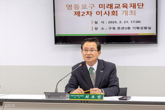 2025 미래교육재단 2차 이사회 의 이미지