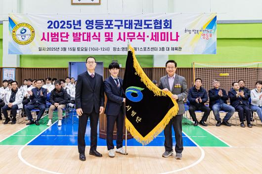 2025년 영등포구태권도시범단 발대식 의 이미지