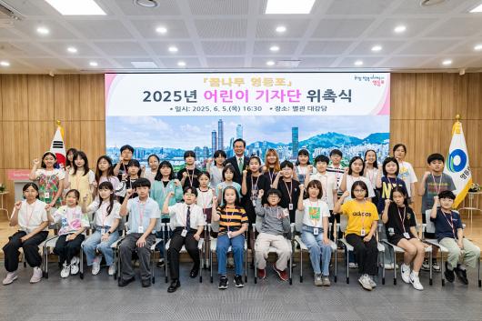 꿈나무 영등포」 2025년 어린이 기자단 위촉식 의 이미지