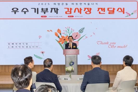 2025 희망온돌 따뜻한 겨울나기 우수기부자 감사장 전달식 의 이미지