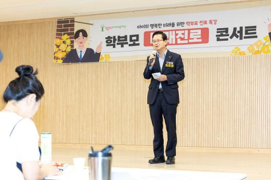 학부모 미래진로 콘서트 의 이미지