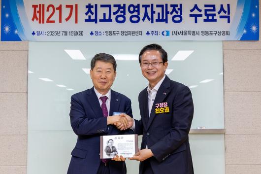 영등포구상공회 제21기 최고경영자과정 수료식 의 이미지