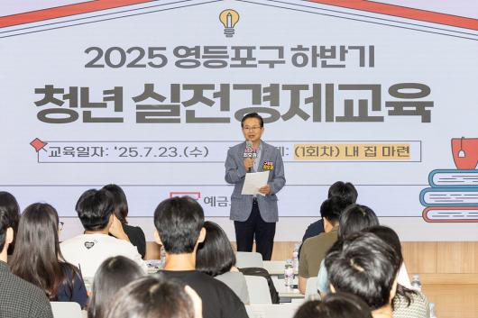 2025 하반기 영등포구 청년 실전 경제교육 의 이미지
