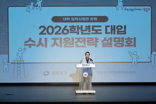 2026학년도 대입 수시지원 전략 설명회 사진