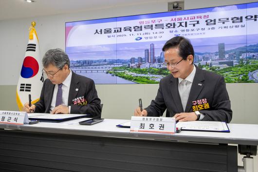 영등포구-서울시교육청 업무 협약 사진