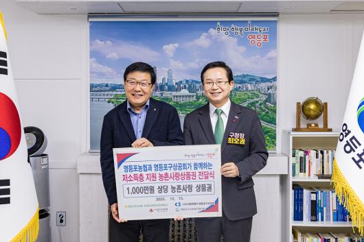 2026 희망온돌 따뜻한 겨울나기 전달식(영등포농협·영등포구상공회의소) 사진