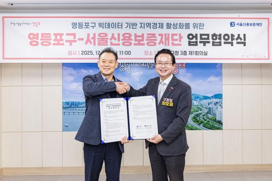 영등포구-서울신용보증재단 업무협약식 의 이미지