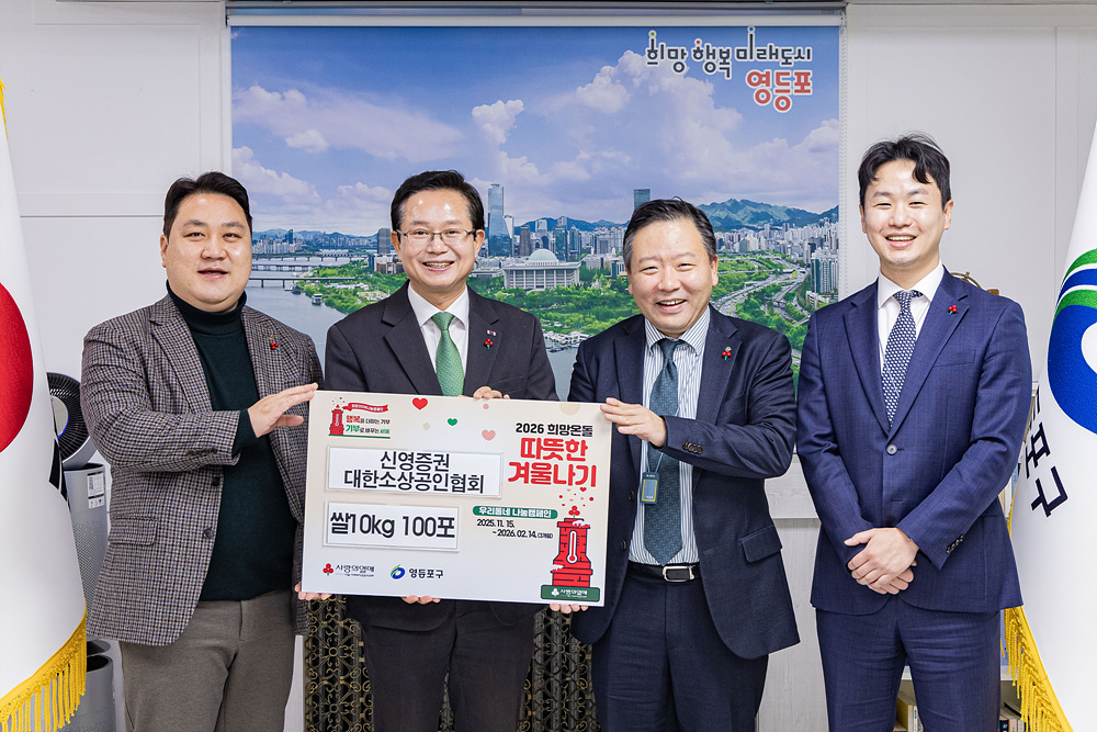 2026 희망온돌 따뜻한 겨울나기 전달식(대한소상공인협회·신영증권) 1번째 파일