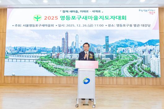 2025 새마을지도자 대회(서울영등포구새마을회) 의 이미지