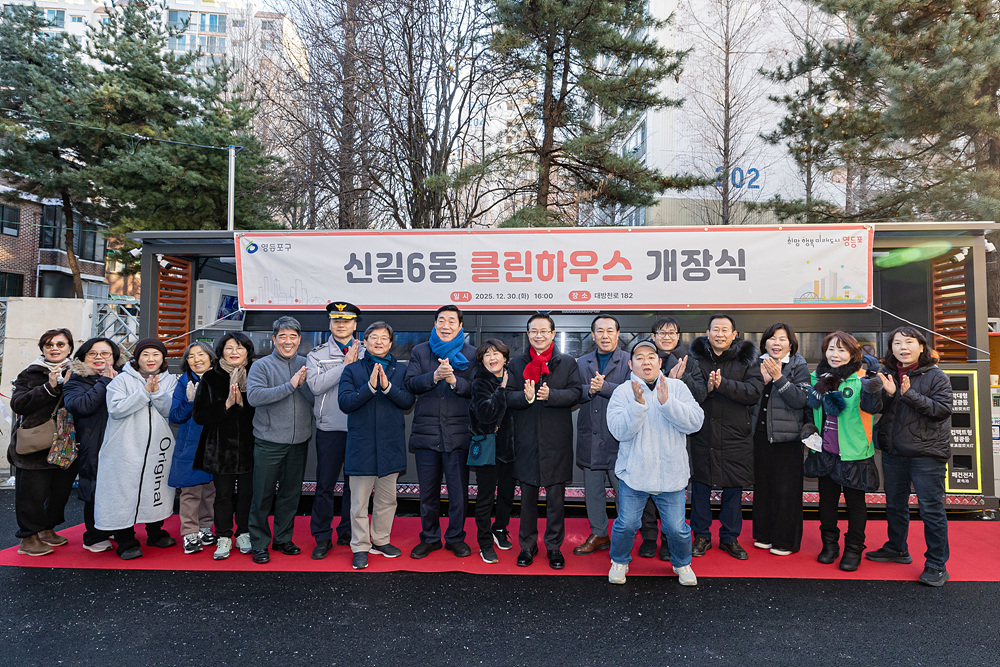 신길6동 클린하우스 개장식 4번째 파일