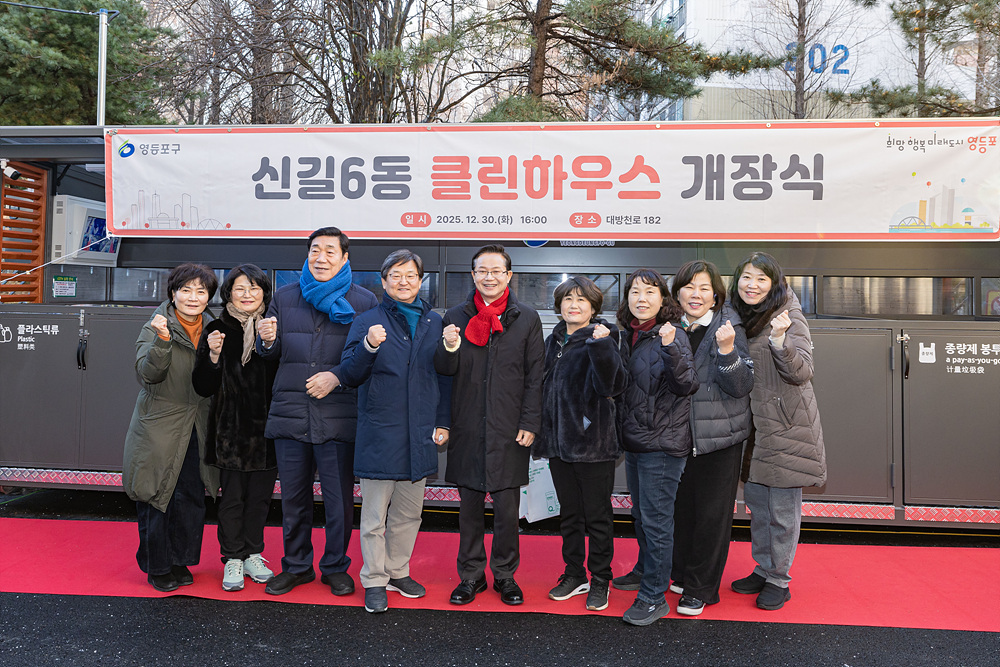 신길6동 클린하우스 개장식 6번째 파일