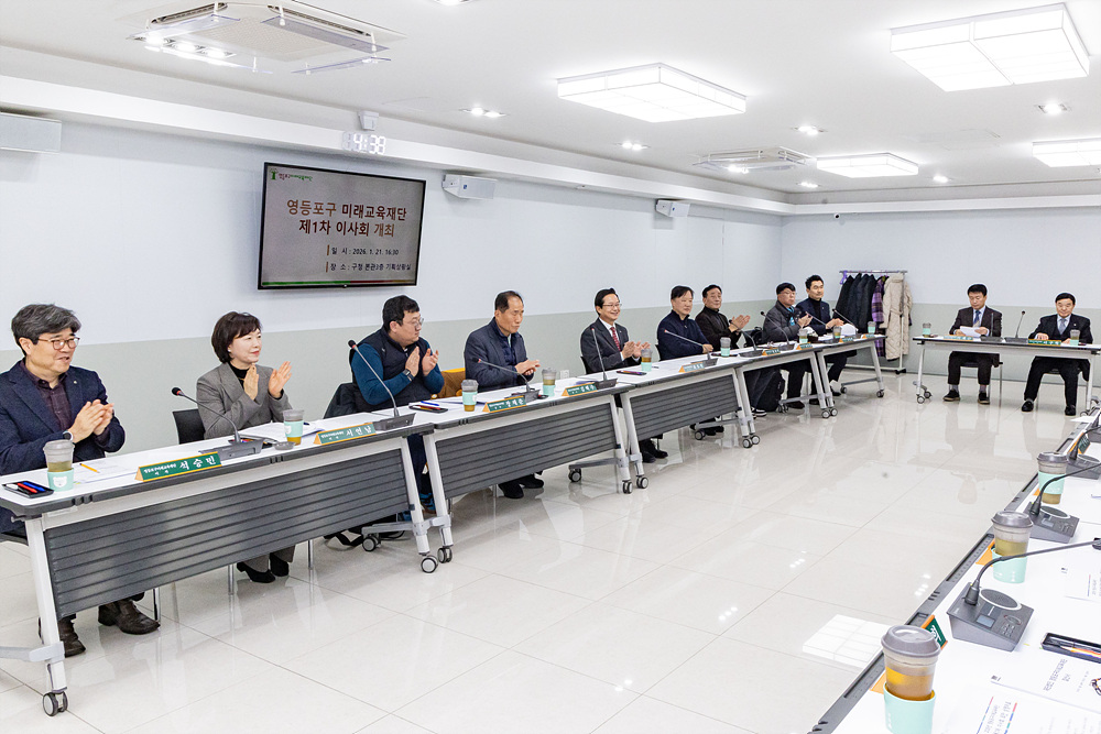 2026년 영등포구미래교육재단 제1차 이사회 2번째 파일