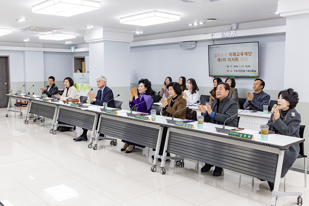 2026년 영등포구미래교육재단 제1차 이사회 4번째 파일