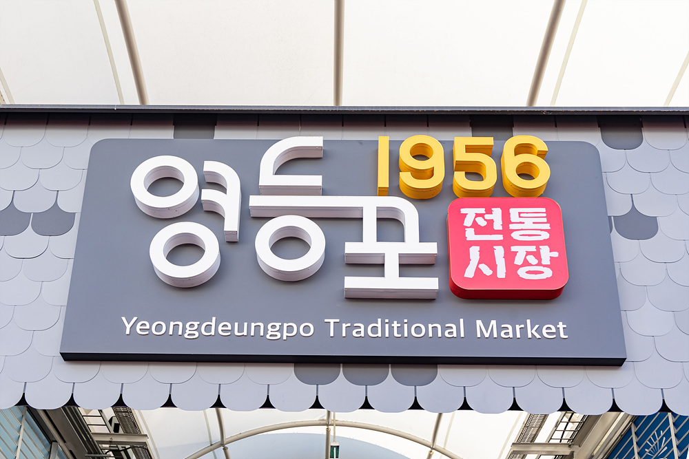 영등포구-영등포구상공회의소 협력  지역상권 활성화‘전통시장 가는 날’ 16번째 파일