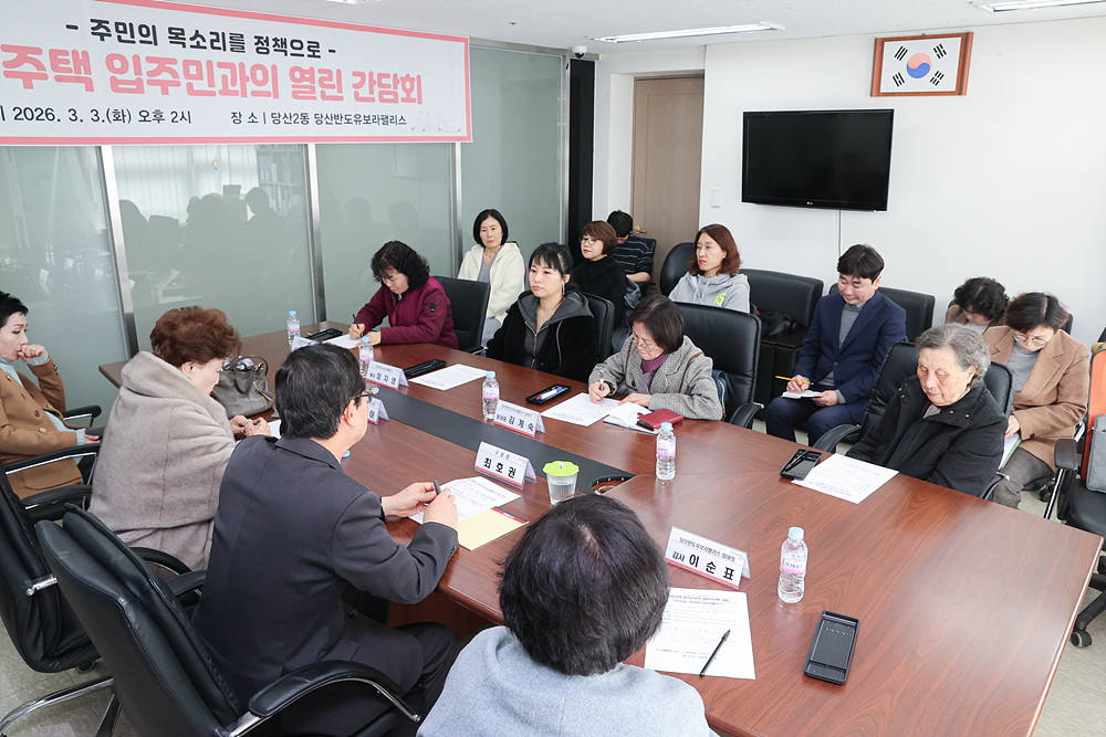 공동주택 입주민 열린간담회 (당산반도유보라팰리스) 3번째 파일