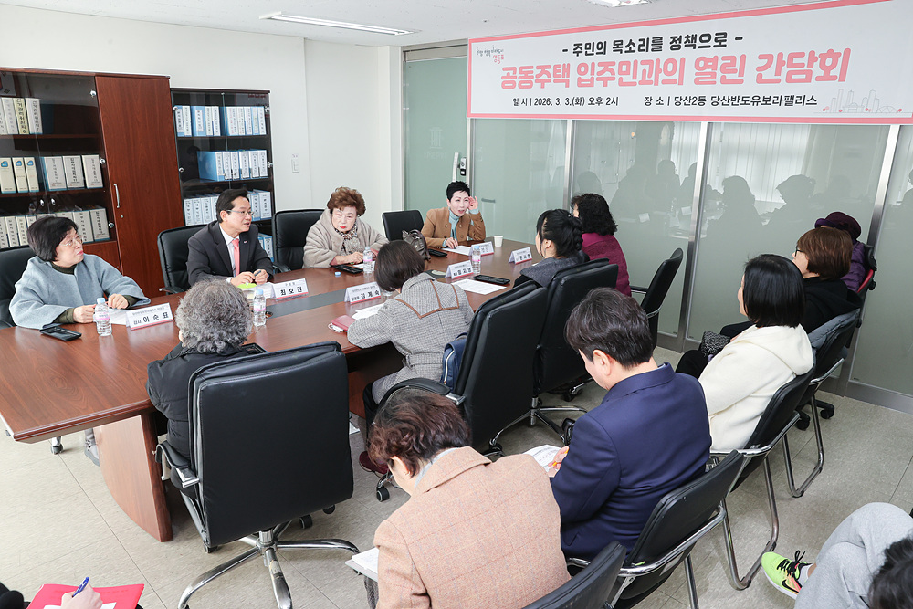 공동주택 입주민 열린간담회 (당산반도유보라팰리스) 4번째 파일