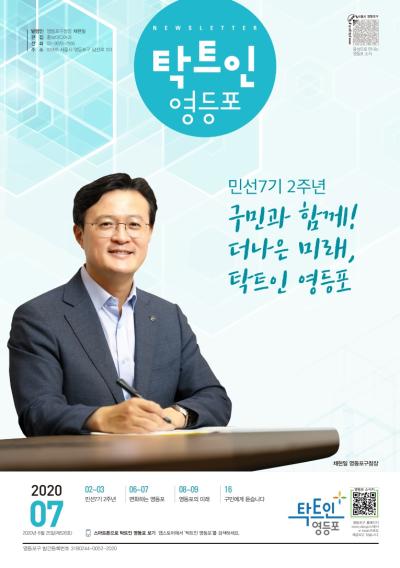 2020년 7월호 영등포소식지 표지