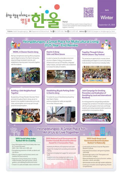 2025년도 다문화 소식지 영등포 한울 겨울호(제36호) English 표지