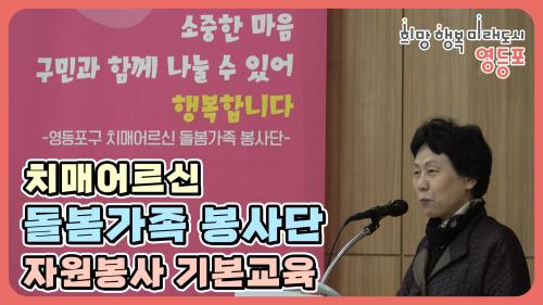 치매어르신 돌봄가족봉사단 기본교육 시간! 사진