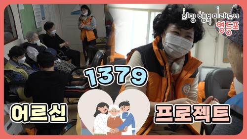 어르신의 벗, 일상친구 프로젝트! 사진
