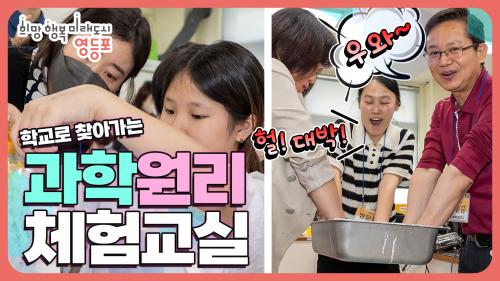 🤣재미와 과학이 넘쳐나는, 2023 학교로 찾아가는 과학원리 체험교실🤣 사진