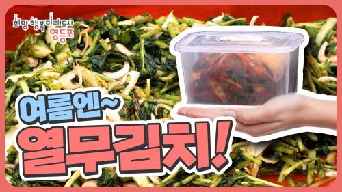 무더운 여름을 시원하게 나기 위한 열무김치 만들기! ＇하지엔 김장하지＇ 사진