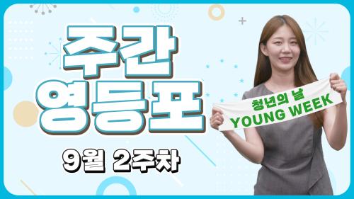 아는 형님의 아는 누나의 아는 청년의 영위크요~ 사진